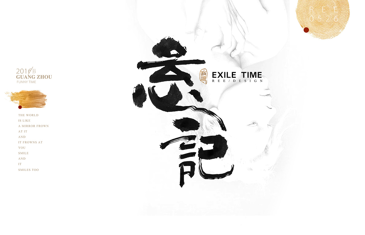 2016书法作品/奔放版（图ZNjQyMzI5MjQ=） - 字体/字形 - 站酷设计师放浪时光原创素材 - 站酷ZCOOL