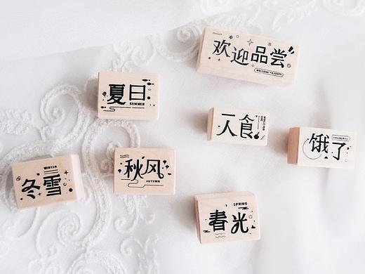 一组字体印章设计