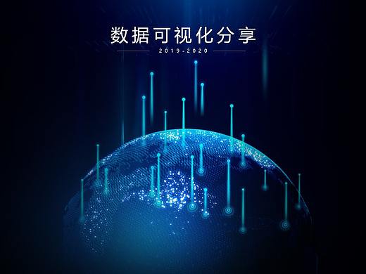 大数据可视化大屏端