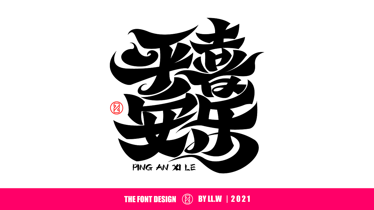 字由成长-2021年末字体回顾（图ZMjgyNDcwNzE2） - 字体/字形 - 站酷设计师可能是磊磊原创素材 - 站酷ZCOOL