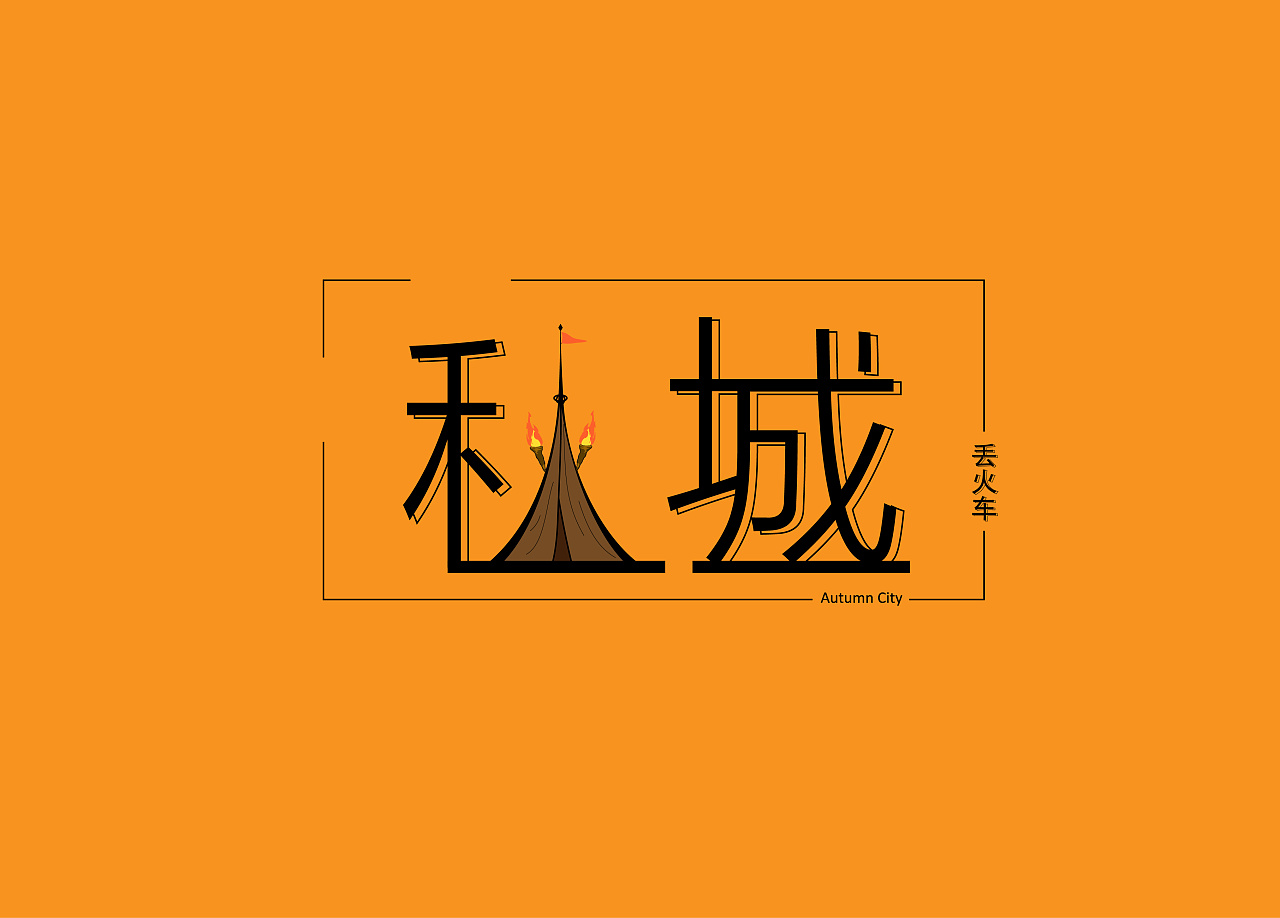 简单的字体设计