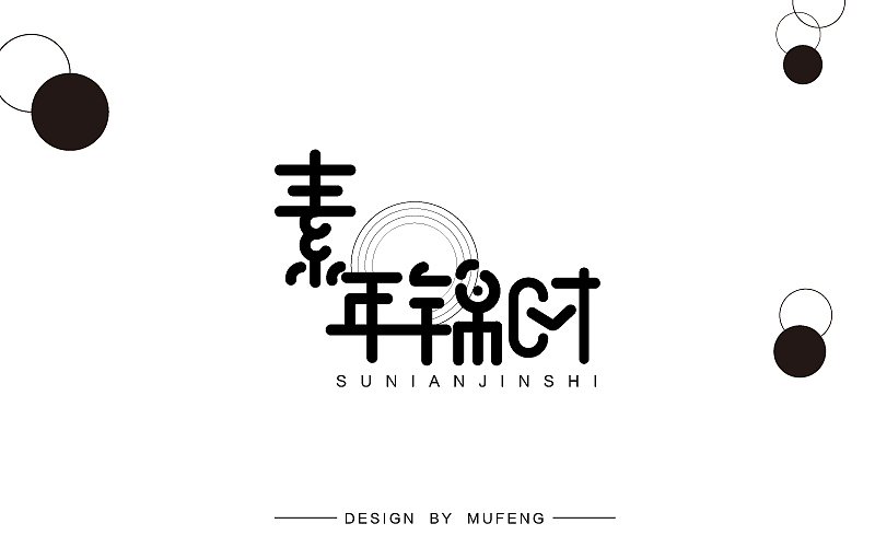 素年锦时-字体设计（图ZOTYzNjU3MjQ=） - 字体/字形 - 站酷设计师沐枫设计原创素材 - 站酷ZCOOL