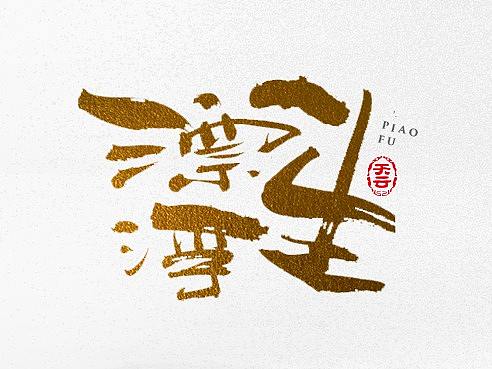 毛笔字体设计 第二十一期