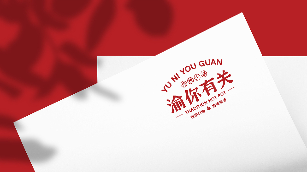 餐饮品牌设计-渝你有关-传统火锅提案（图ZMTkwMDYxMDQw） - 品牌 - 站酷设计师椰子DE叶原创素材 - 站酷ZCOOL