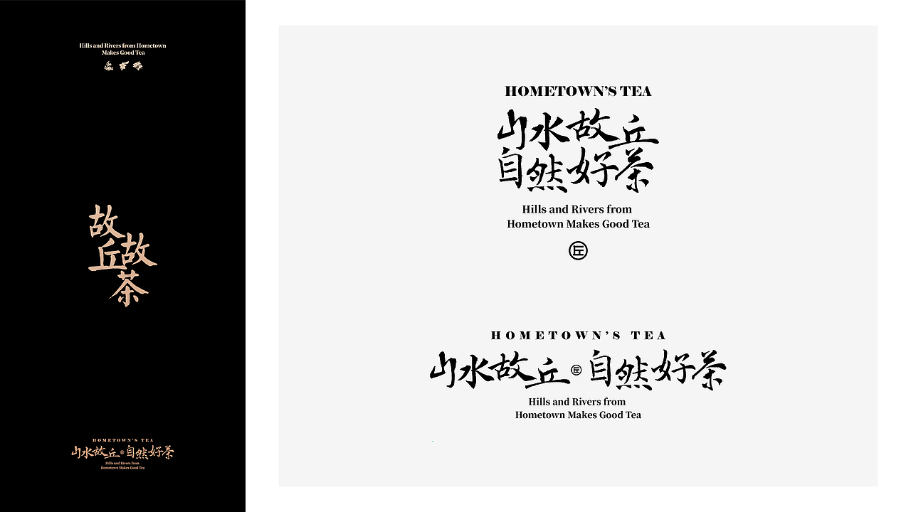 “故丘故茶”山水故丘，自然好茶（图ZMjEzMDM3NTUy） - 品牌 - 站酷设计师鲍佳骐原创素材 - 站酷ZCOOL