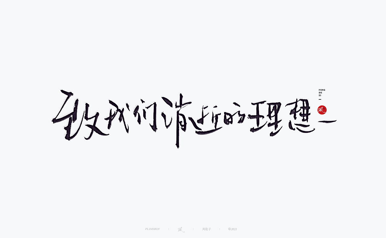 風の字 / 正氣。（图ZMjU5MTA3MTgw） - 字体/字形 - 站酷设计师风轮子国潮书法原创素材 - 站酷ZCOOL