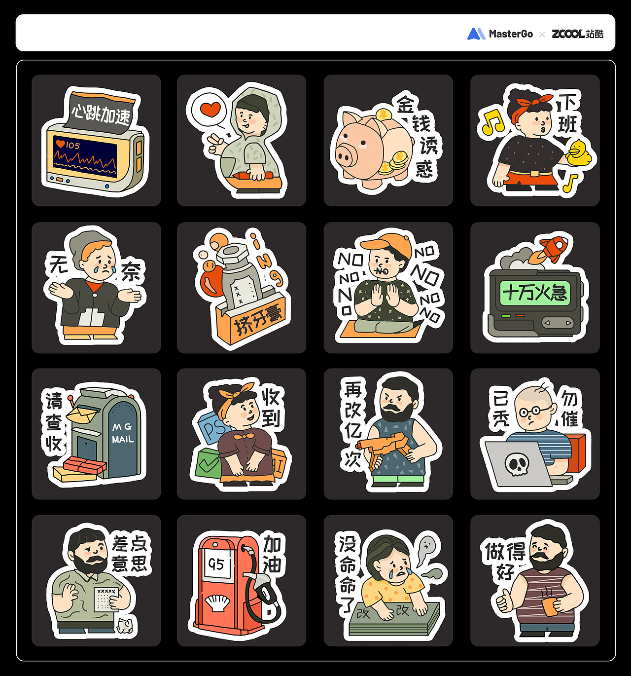 MasterGO情绪化贴纸设计（图ZMjgzNzQyMjg4） - 图案 - 站酷设计师尼基0202原创素材 - 站酷ZCOOL