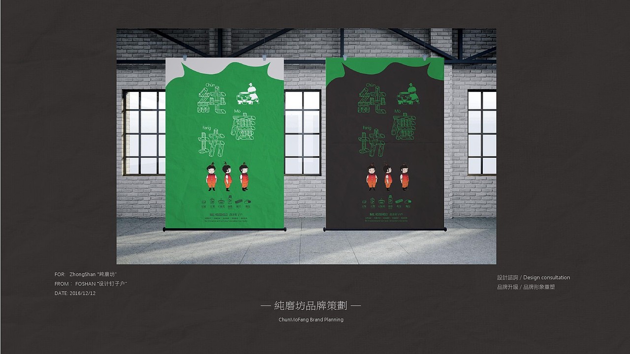 for:zhongshan.純磨坊品牌升級