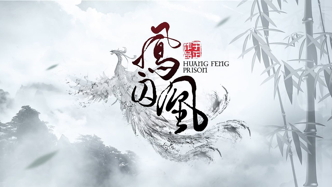 《凤囚凰》片花（图ZMTIxMDc3OTA0） - 其他影视 - 站酷设计师上善若水1855原创素材 - 站酷ZCOOL