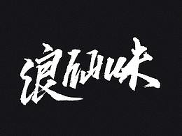 日常涂鸦