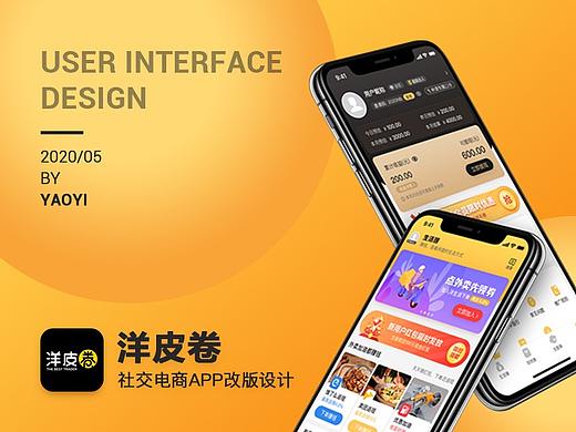 洋皮卷-社交电商平台APP改版设计