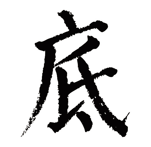 常用1000字简繁体(底)