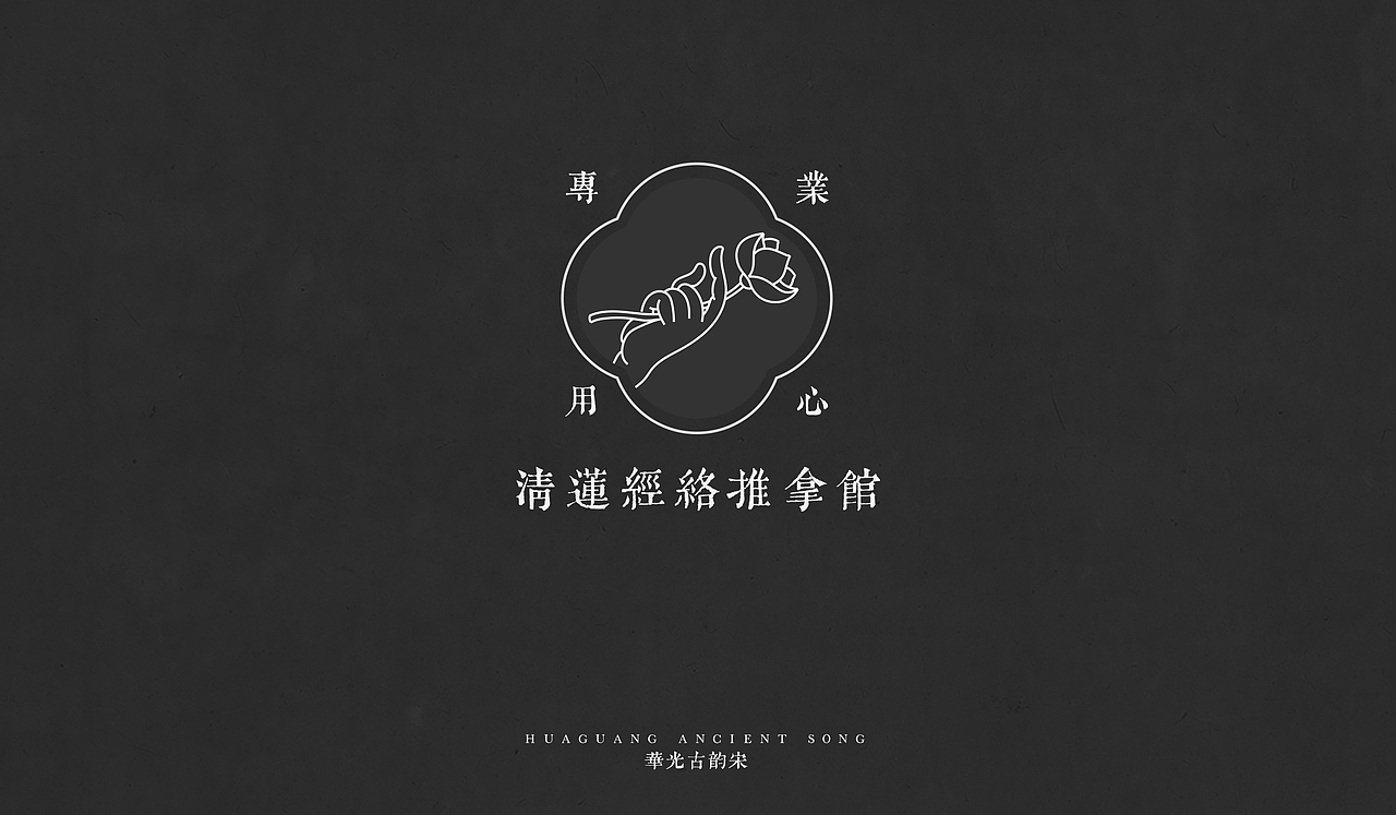 主创设计 | 华光古韵宋