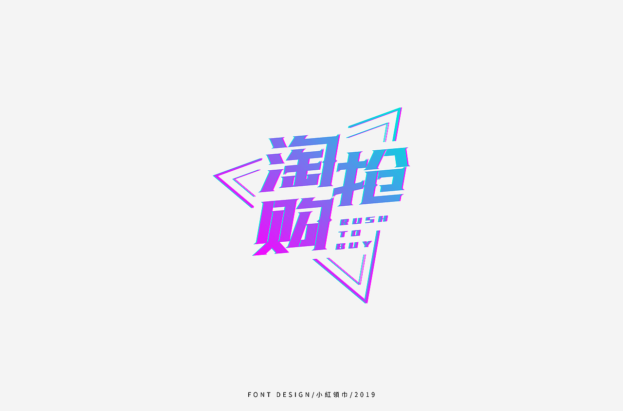 字体设计