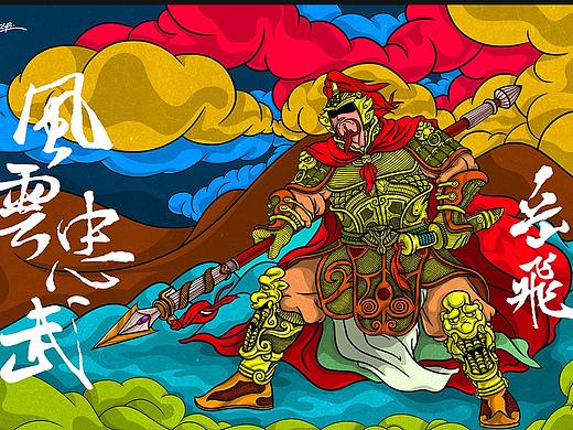 风云忠武岳飞