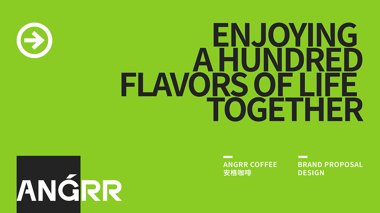安格咖啡品牌全案×熱氣 | 每日一杯,品尝百味人生