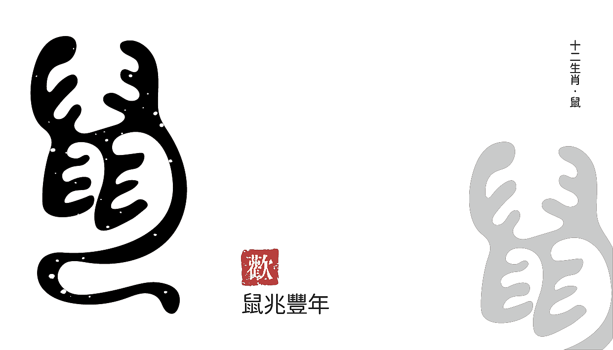 【字体设计】十二生肖 古字（图ZMTQyODU5Mzc2） - 字体/字形 - 站酷设计师欢欢欢正在输入原创素材 - 站酷ZCOOL