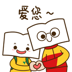 读书人(part 1)表情包