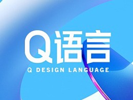 Q语言 | 有生机的设计