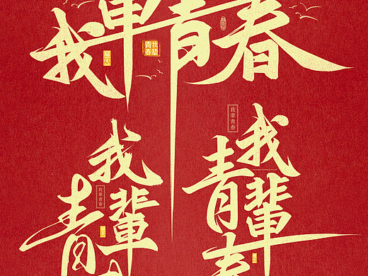 procreate板写题字〡我辈青春