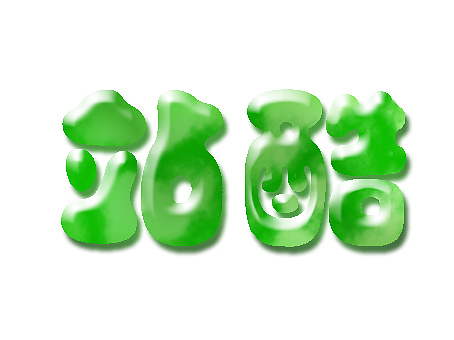 文字特效（图ZNTU2MTkzMg==） - 品牌 - 站酷设计师hkljb原创素材 - 站酷ZCOOL