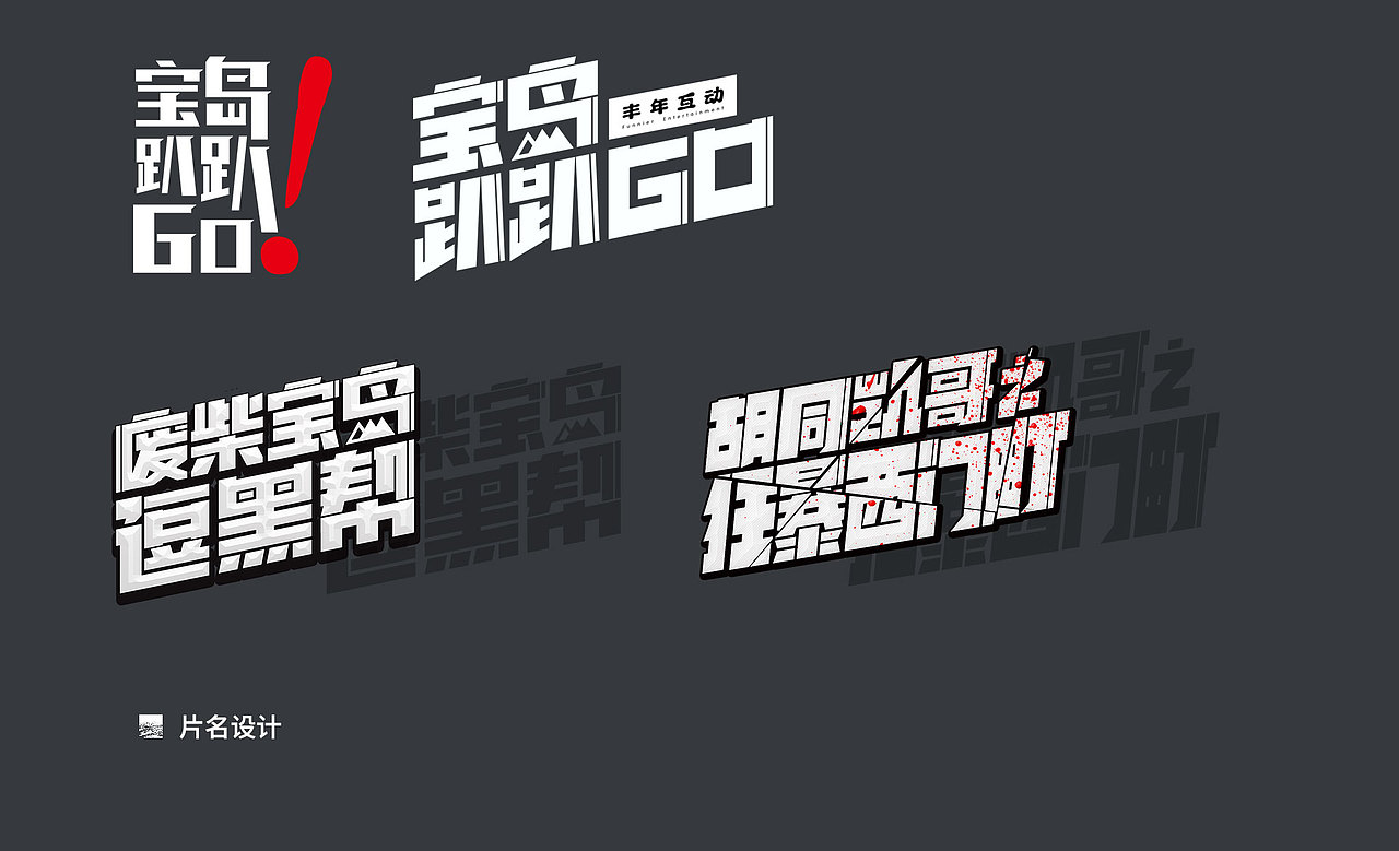 网大《胡同凯哥之狂暴西门町》海报设计（图ZNzcyNjE0NDQ=） - 海报 - 站酷设计师Silvanyu原创素材 - 站酷ZCOOL
