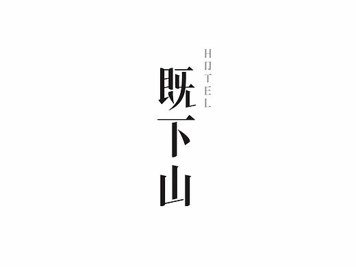 既下山｜向朴素时光的回归之旅
