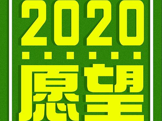 今年的愿望就这了