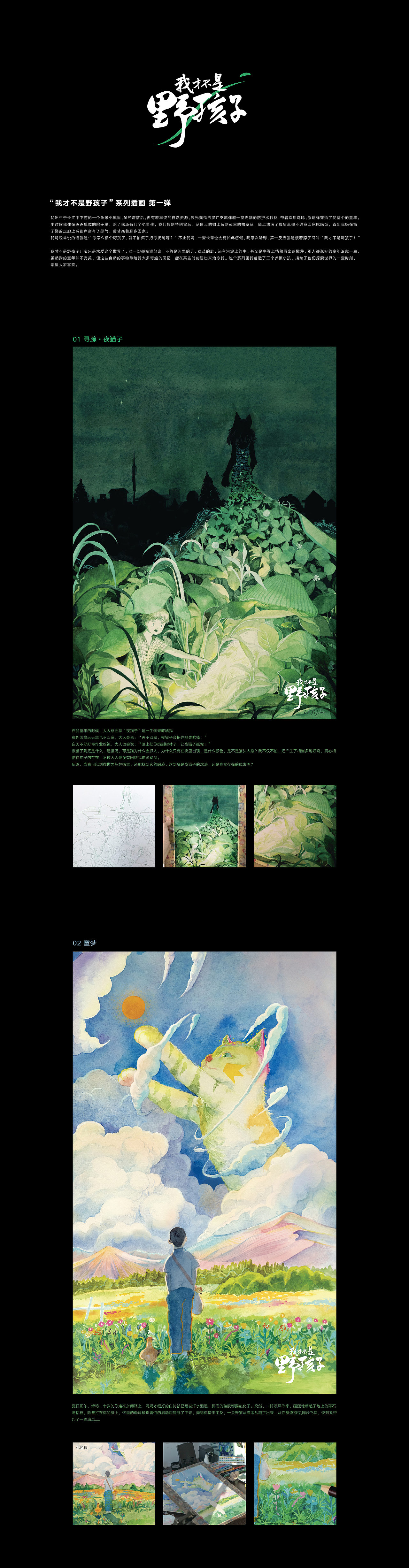 我才不是野孩子-系列插画