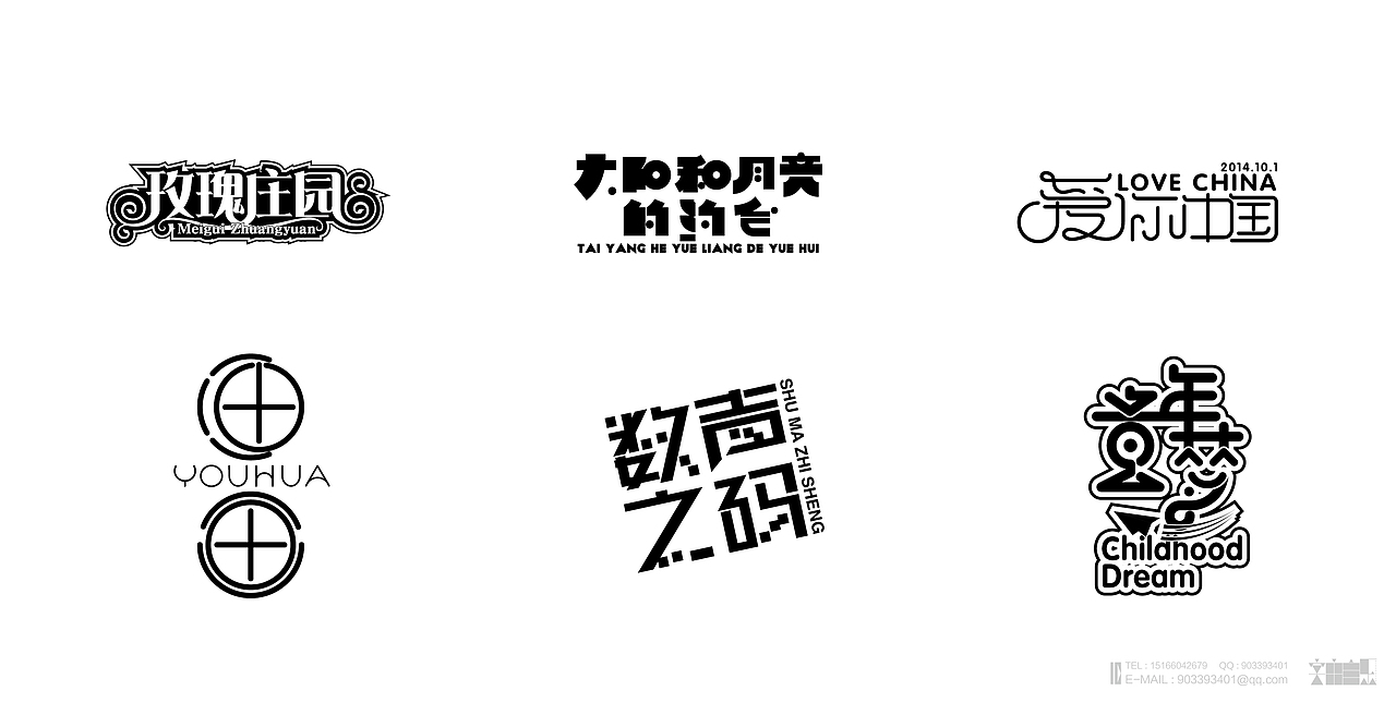 《2014年“字由自乐”字体设计作品汇总》（图ZMjM4MDE0OTY=） - 字体/字形 - 站酷设计师创意仔仔原创素材 - 站酷ZCOOL