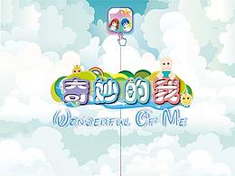 《奇妙的我》个人团队原创儿童教育游戏