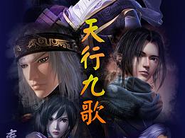 秦时明月之天行九歌