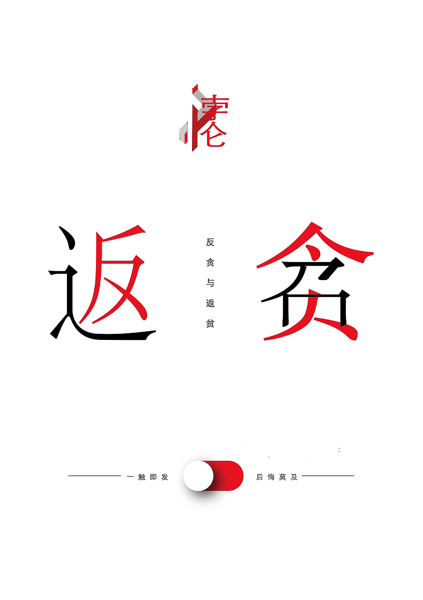 反腐倡廉三部曲之悖论