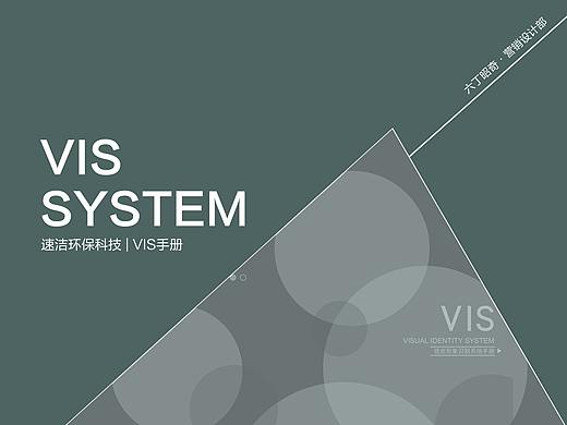速洁环保科技 VIS手册