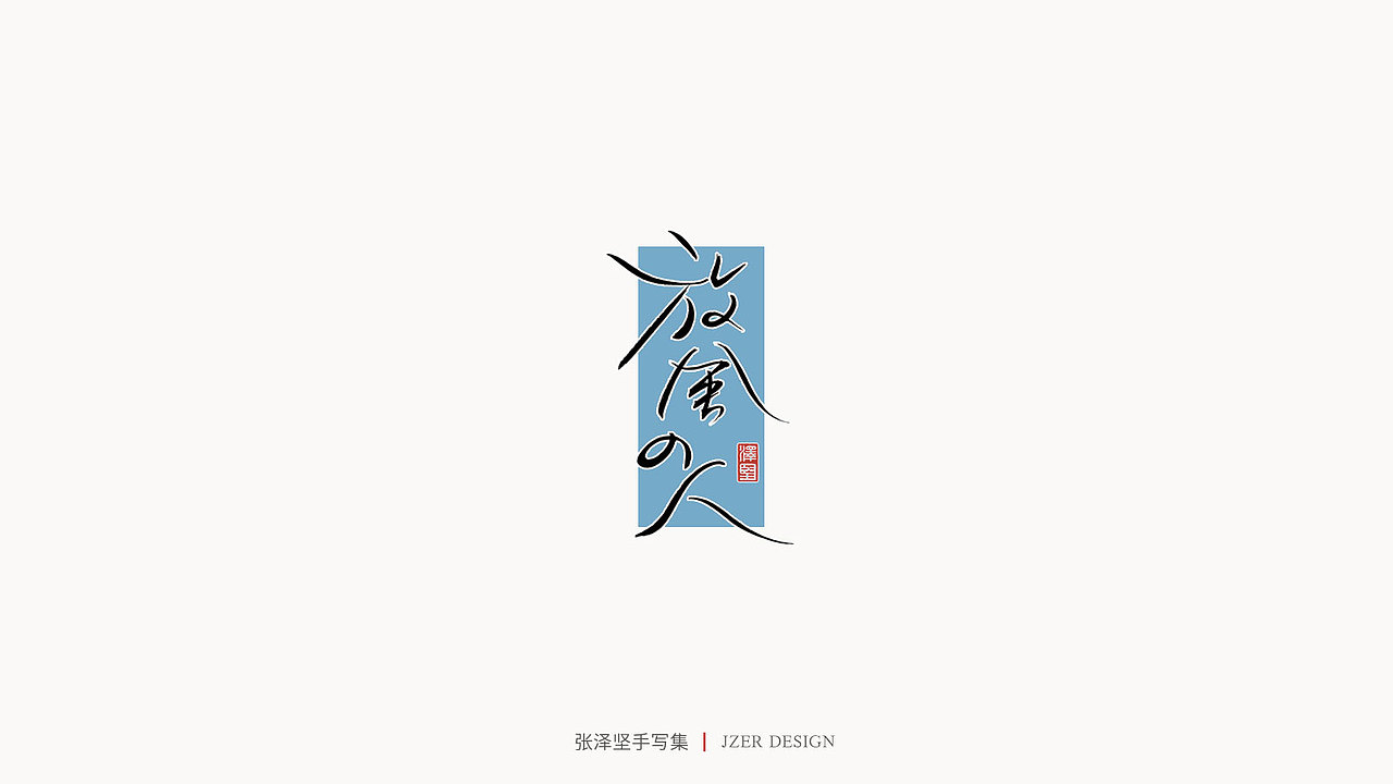 张泽坚 | 手写集（图ZMjE4NzE5MzQw） - 字体/字形 - 站酷设计师手写人_张泽坚原创素材 - 站酷ZCOOL