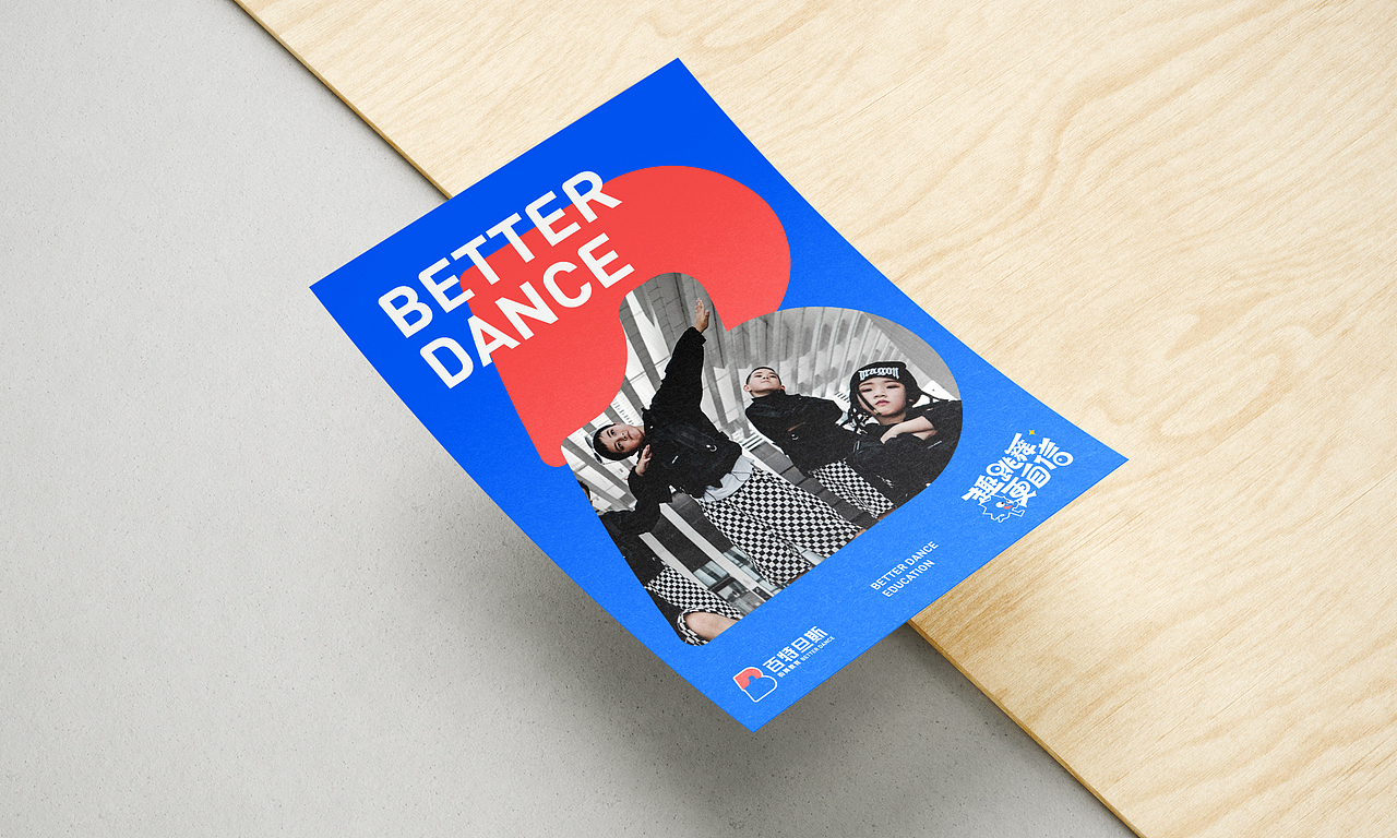 品牌传播【百特旦斯街舞教育】（图ZMjk0ODAzNTA4） - 品牌 - 站酷设计师番茄丸子品牌营销原创素材 - 站酷ZCOOL
