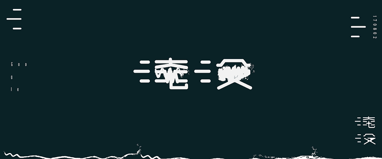 近期字体设计练习（图ZODk4NTc5MDQ=） - 字体/字形 - 站酷设计师Y1ngz1zzz原创素材 - 站酷ZCOOL