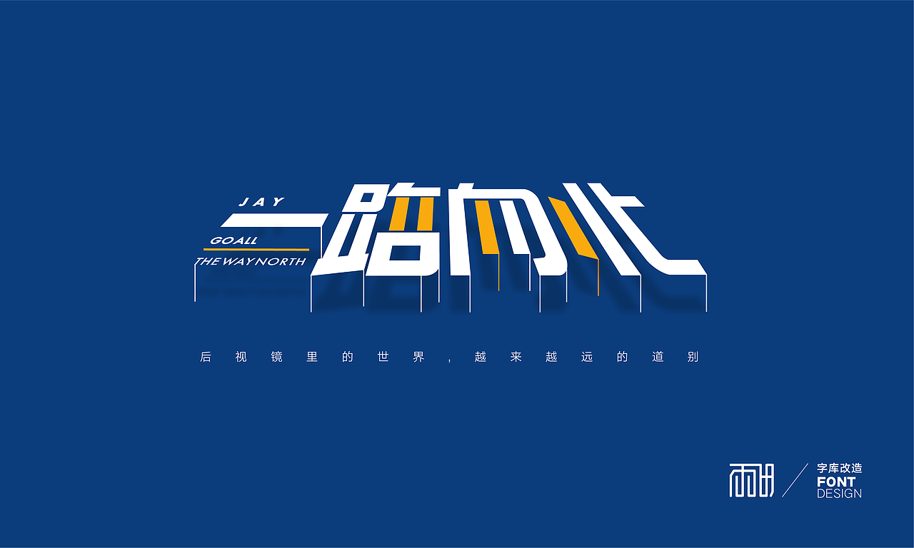 那些练习周杰伦歌名的设计（图ZMTY1MTA0NjI4） - 字体/字形 - 站酷设计师深海大人原创素材 - 站酷ZCOOL