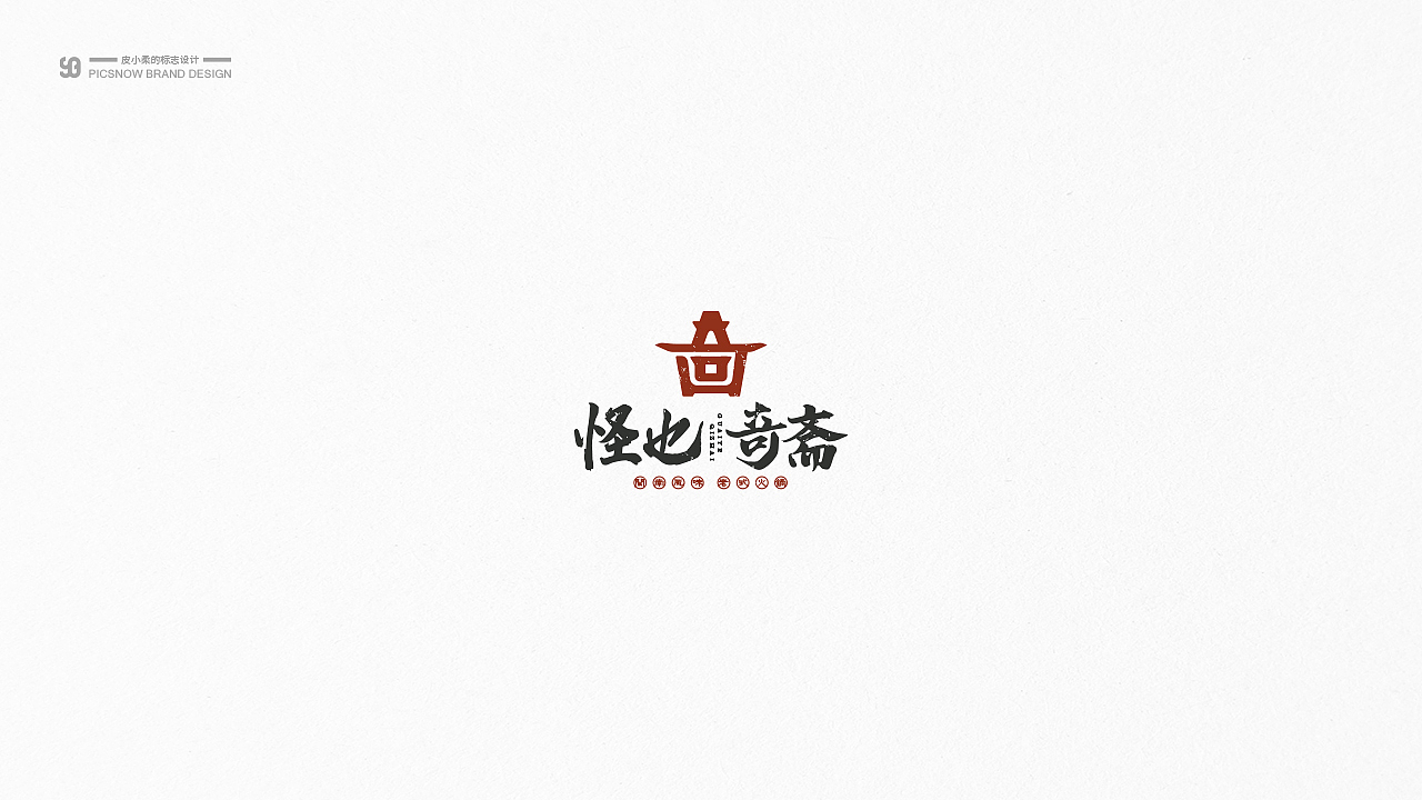 皮 I 标志选录(一)