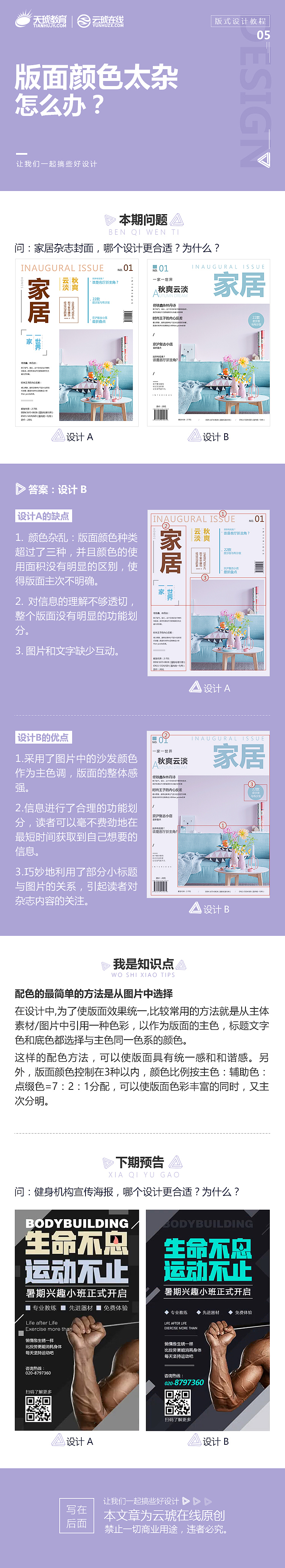 版式教程，设计版面颜色太杂怎么办？（图ZOTk4OTM5ODg=） - 其他平面 - 站酷设计师天琥云课堂原创素材 - 站酷ZCOOL