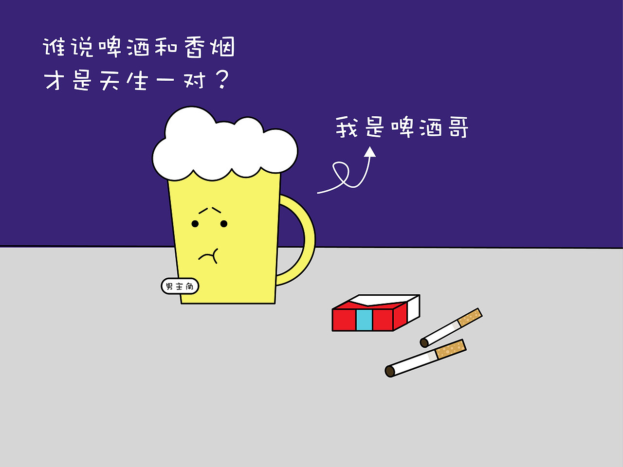 啤酒哥和皮蛋妹的故事（圖ZMTEyODk2Njg0） - 創(chuàng)作習(xí)作 - 站酷設(shè)計師Candy03333333原創(chuàng)素材 - 站酷ZCOOL