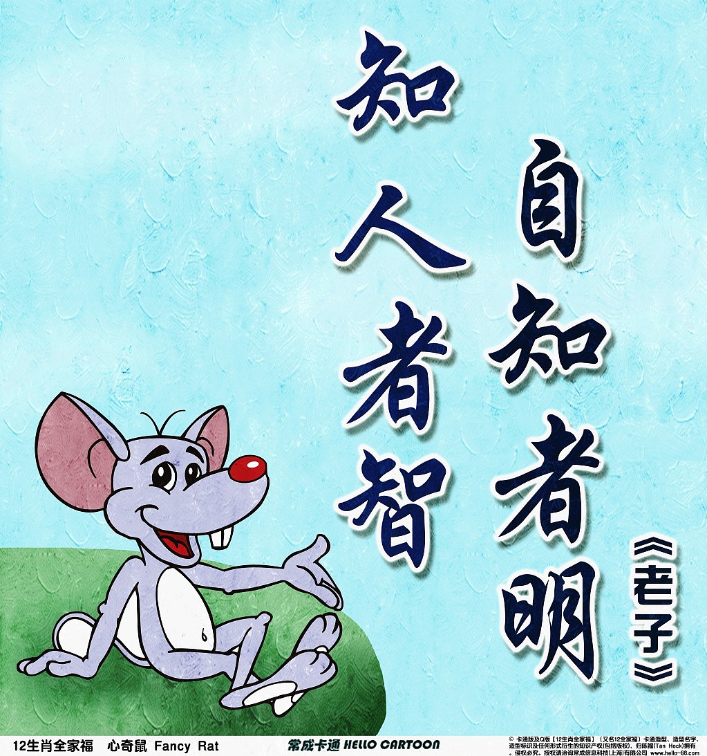 知人者智自知者明常成卡通十二生肖教育海报