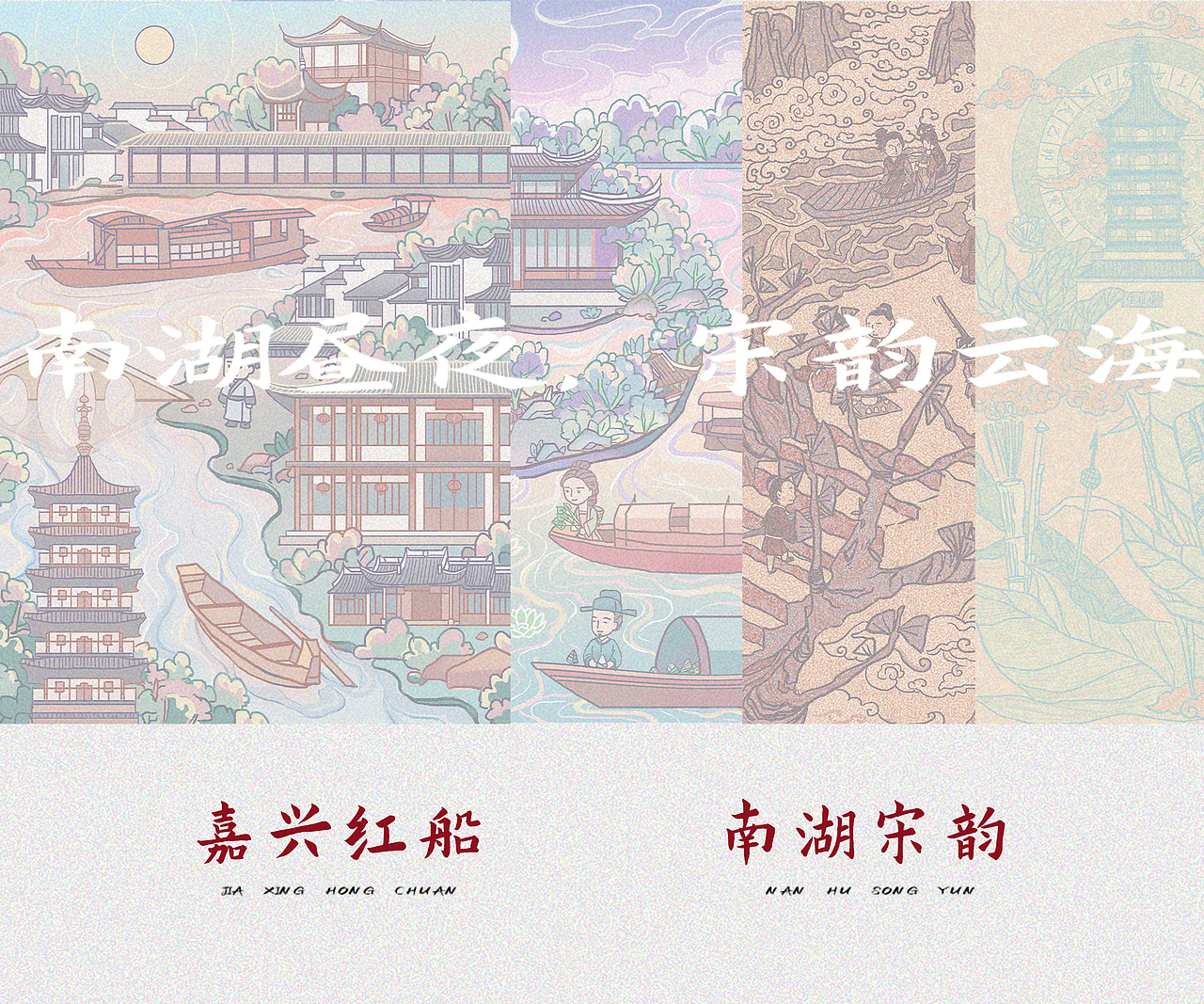 文创|南湖昼夜,宋韵云海