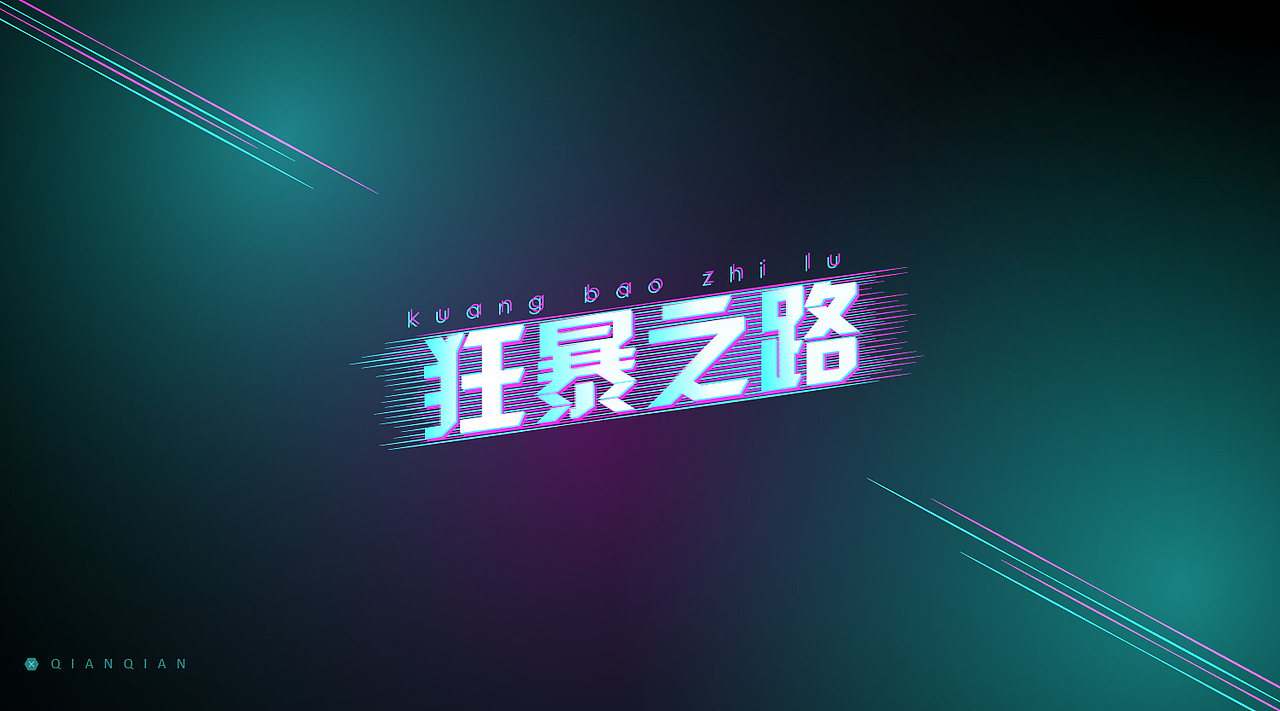 字体设计练习