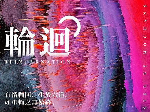 创意海报