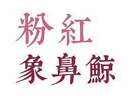 脑洞时刻 | 粉红象鼻鲸 | 课堂作业