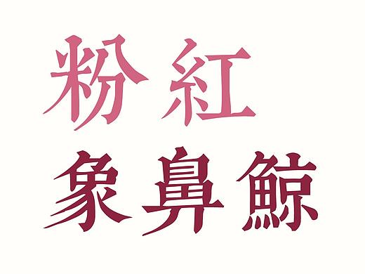 脑洞时刻 | 粉红象鼻鲸 | 课堂作业