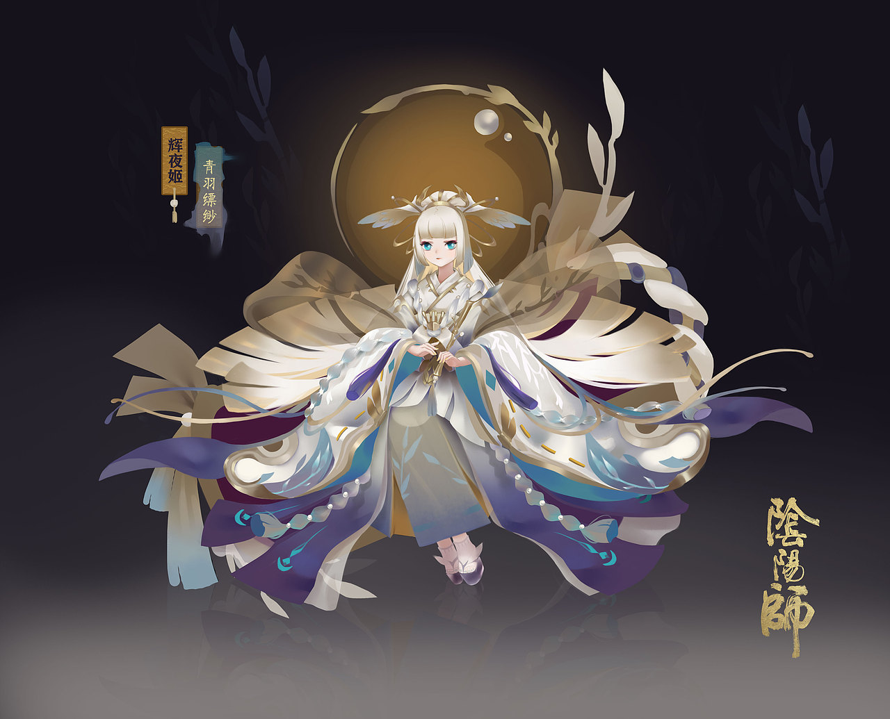 辉夜姬典藏青羽缥缈