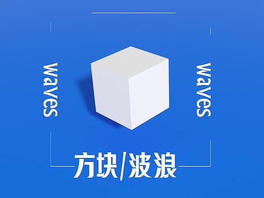 WAVES\方块波浪