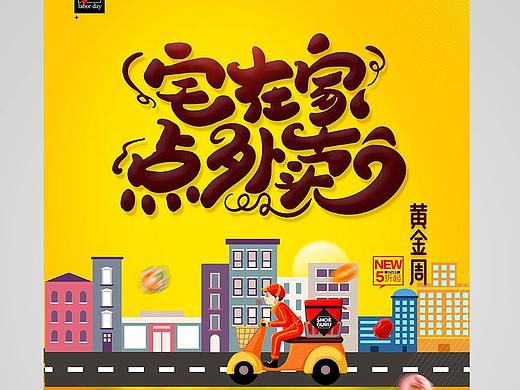 外卖宣传海报